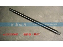 AZ2212210007,換擋軸,濟(jì)南信興汽車(chē)配件貿(mào)易有限公司