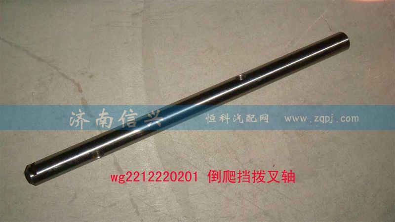 AZ2212220201,倒爬檔撥叉軸,濟南信興汽車配件貿(mào)易有限公司