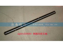 AZ2212220201,倒爬檔撥叉軸,濟南信興汽車配件貿(mào)易有限公司