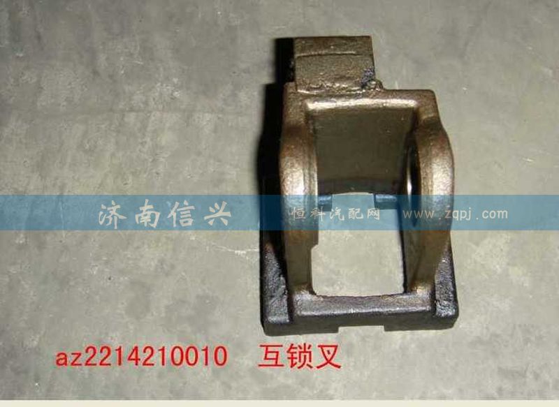 AZ2214210010,互鎖叉,濟(jì)南信興汽車(chē)配件貿(mào)易有限公司