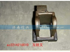 AZ2214210010,互鎖叉,濟(jì)南信興汽車(chē)配件貿(mào)易有限公司