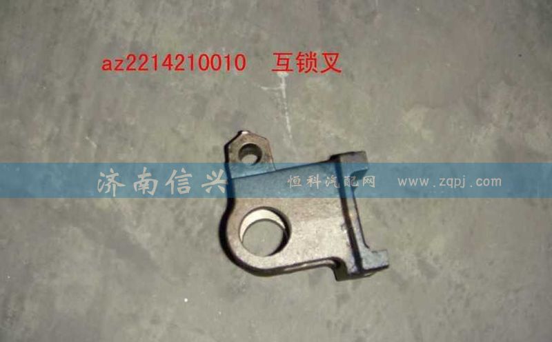 AZ2214210010,互鎖叉,濟(jì)南信興汽車(chē)配件貿(mào)易有限公司