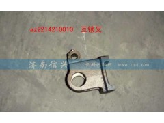 AZ2214210010,互鎖叉,濟(jì)南信興汽車(chē)配件貿(mào)易有限公司