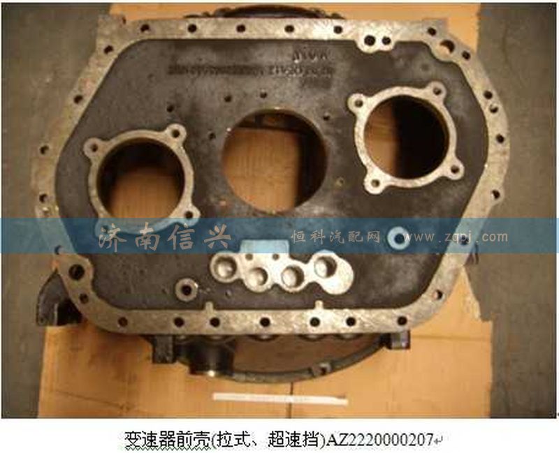 AZ2220000207,變速器前殼(拉式、超速擋),濟(jì)南信興汽車配件貿(mào)易有限公司