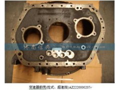 AZ2220000207,變速器前殼(拉式、超速擋),濟(jì)南信興汽車配件貿(mào)易有限公司