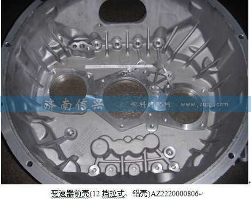 AZ2220000805,變速器前殼(16擋拉式、鋁殼),濟(jì)南信興汽車配件貿(mào)易有限公司