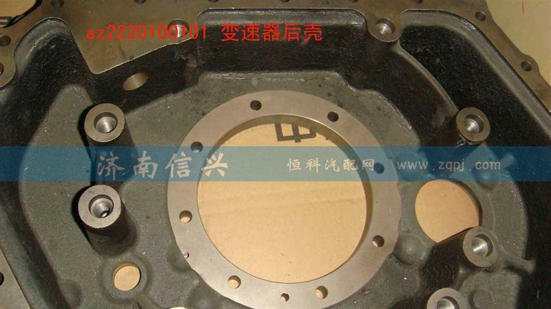 AZ2220100101,變速器后殼,濟南信興汽車配件貿(mào)易有限公司