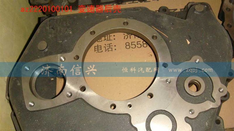 AZ2220100101,變速器后殼,濟南信興汽車配件貿(mào)易有限公司