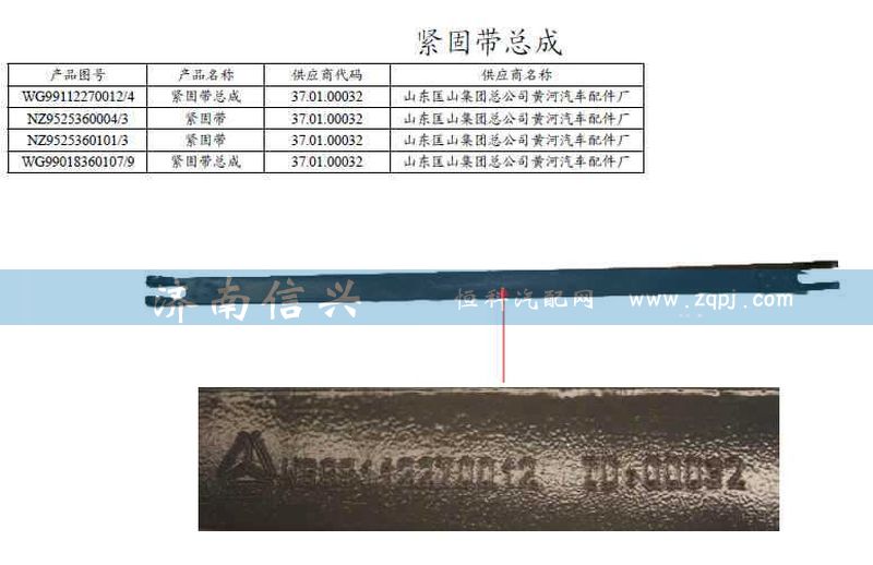 WG99018360107,緊固帶總成,濟南信興汽車配件貿(mào)易有限公司