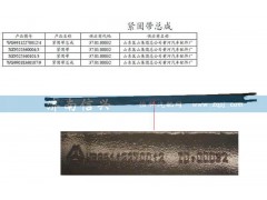 WG99018360107,緊固帶總成,濟南信興汽車配件貿(mào)易有限公司