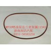 WP10噴油泵法蘭密封圈151-3-612600080400