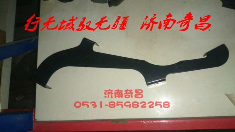 AZ1652870003,豪瀚遮陽(yáng)罩左右支架,濟(jì)南奇昌汽車配件有限公司