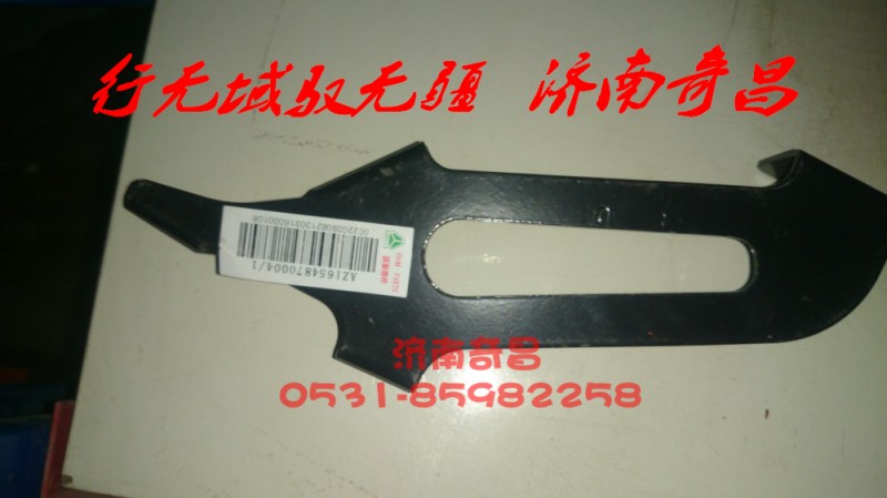 AZ1654870011,豪瀚遮陽罩左右支架,濟(jì)南奇昌汽車配件有限公司