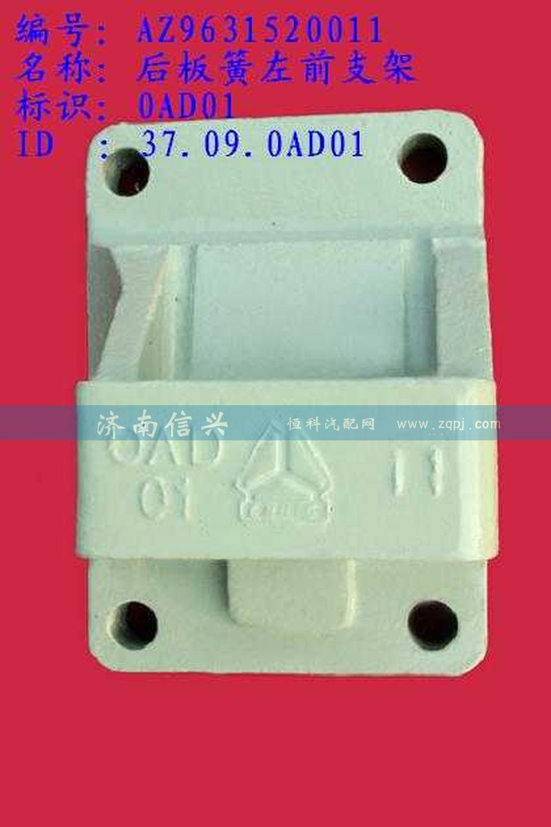 AZ9631520011,后板簧左前支架(兩片主簧）,濟南信興汽車配件貿易有限公司