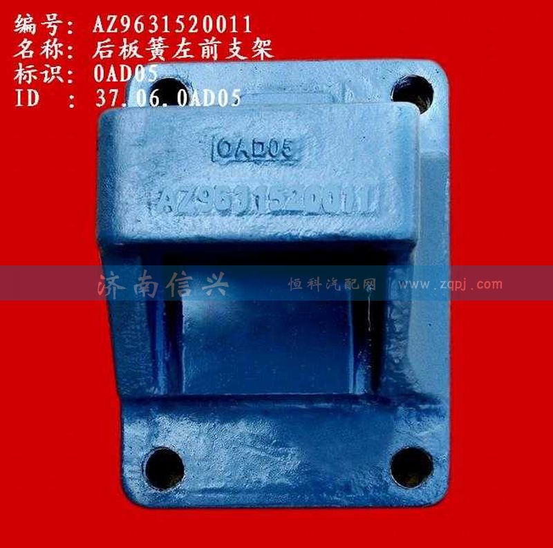 AZ9631520011,后板簧左前支架(兩片主簧）,濟南信興汽車配件貿易有限公司