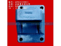 AZ9631520011,后板簧左前支架(兩片主簧）,濟南信興汽車配件貿易有限公司