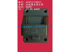 AZ9631520012,后板簧右前支架（兩片主簧）,濟南信興汽車配件貿(mào)易有限公司