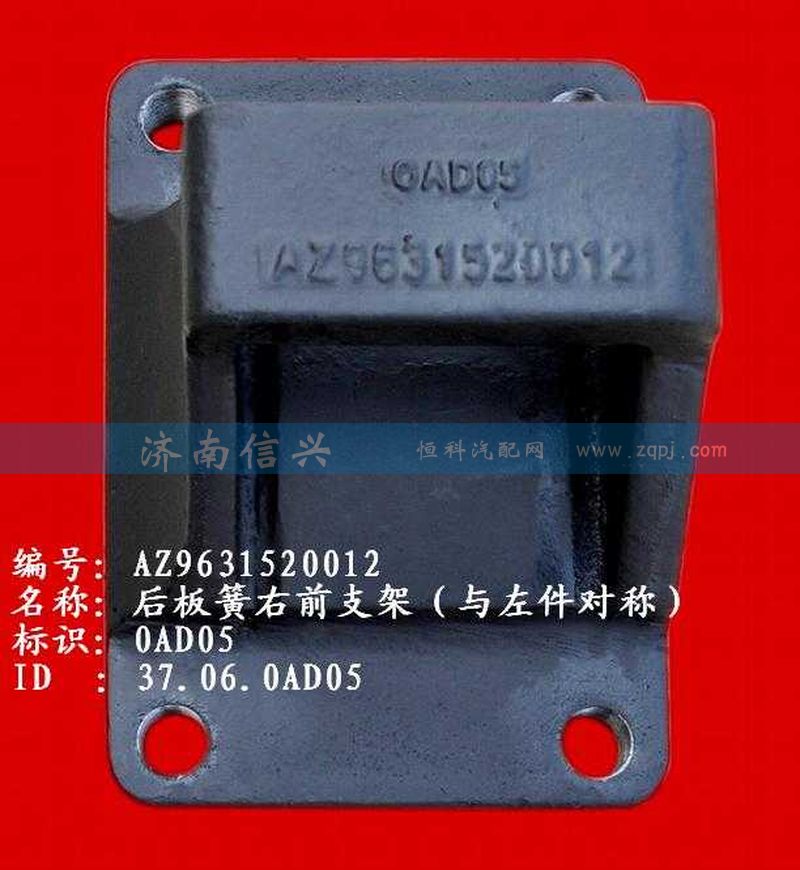 AZ9631520012,后板簧右前支架（兩片主簧）,濟南信興汽車配件貿(mào)易有限公司