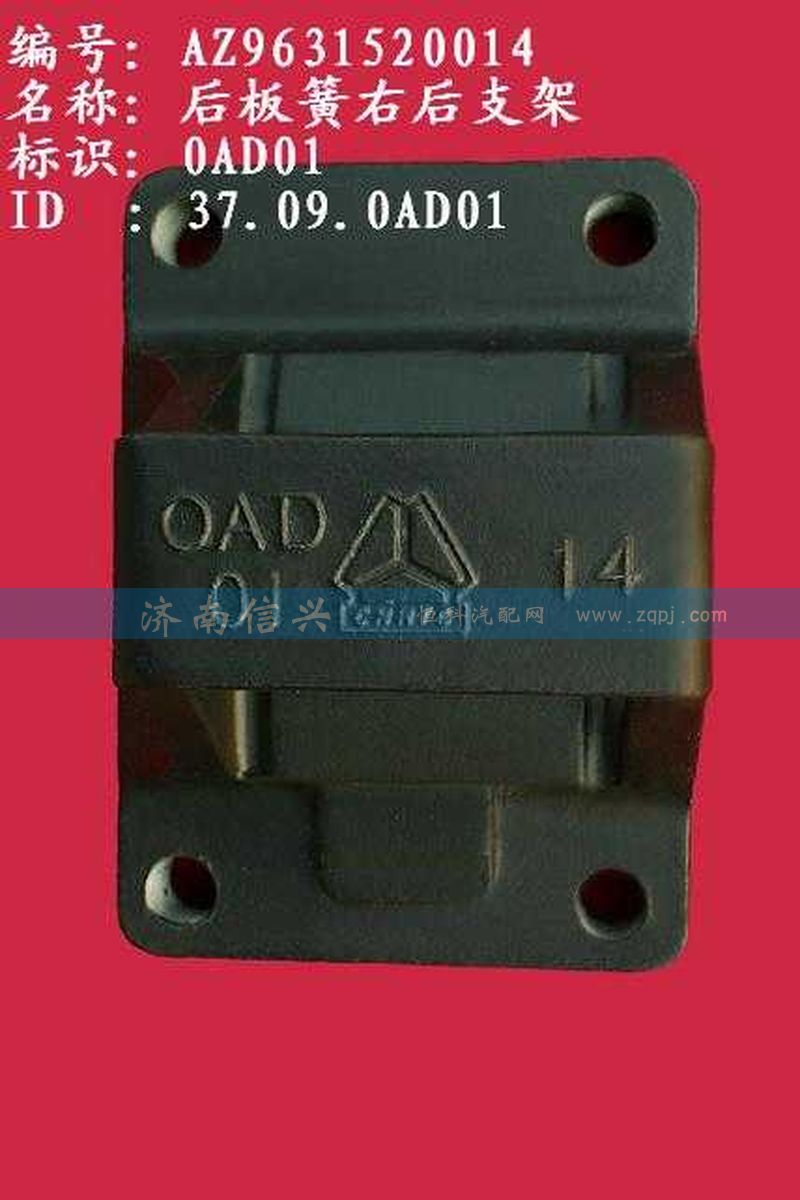 AZ9631520014,后板簧右后支架（兩片主簧））,濟(jì)南信興汽車配件貿(mào)易有限公司
