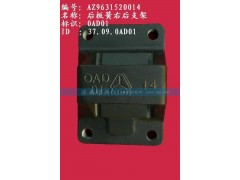 AZ9631520014,后板簧右后支架（兩片主簧））,濟(jì)南信興汽車配件貿(mào)易有限公司