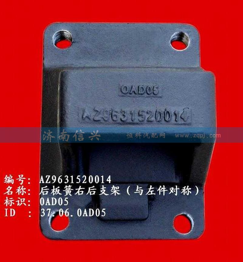 AZ9631520014,后板簧右后支架（兩片主簧））,濟(jì)南信興汽車配件貿(mào)易有限公司