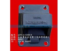 AZ9631520014,后板簧右后支架（兩片主簧））,濟(jì)南信興汽車配件貿(mào)易有限公司