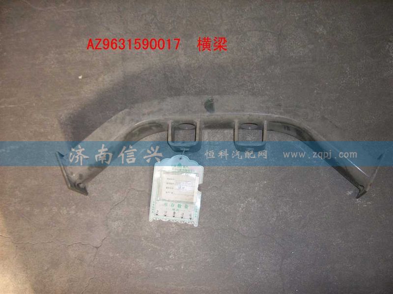 AZ9631590017,橫梁總成,濟(jì)南信興汽車(chē)配件貿(mào)易有限公司