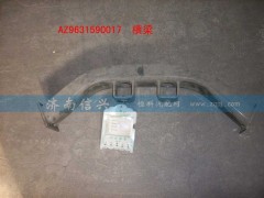 AZ9631590017,橫梁總成,濟(jì)南信興汽車(chē)配件貿(mào)易有限公司