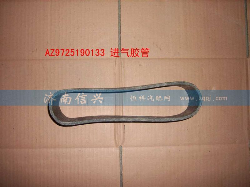 AZ9725190133,進(jìn)氣軟管,濟(jì)南信興汽車配件貿(mào)易有限公司