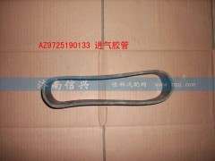 AZ9725190133,進(jìn)氣軟管,濟(jì)南信興汽車配件貿(mào)易有限公司