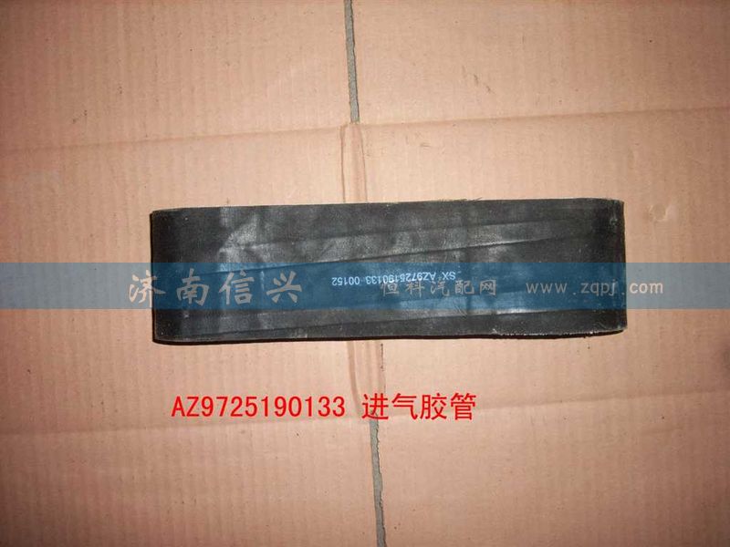 AZ9725190133,進(jìn)氣軟管,濟(jì)南信興汽車配件貿(mào)易有限公司