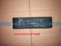 AZ9725190133,進(jìn)氣軟管,濟(jì)南信興汽車配件貿(mào)易有限公司