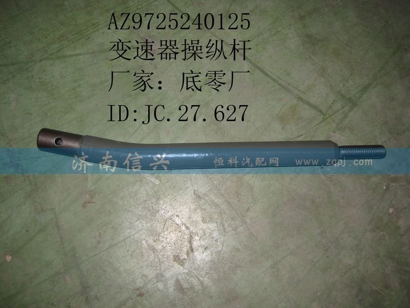 AZ9725240125,變速器操縱桿,濟南信興汽車配件貿(mào)易有限公司