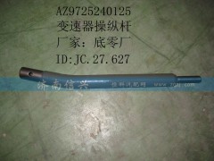 AZ9725240125,變速器操縱桿,濟南信興汽車配件貿(mào)易有限公司