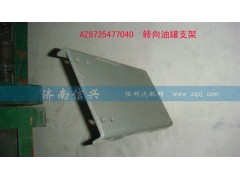 AZ9725477040,轉(zhuǎn)向油罐支架,濟南信興汽車配件貿(mào)易有限公司