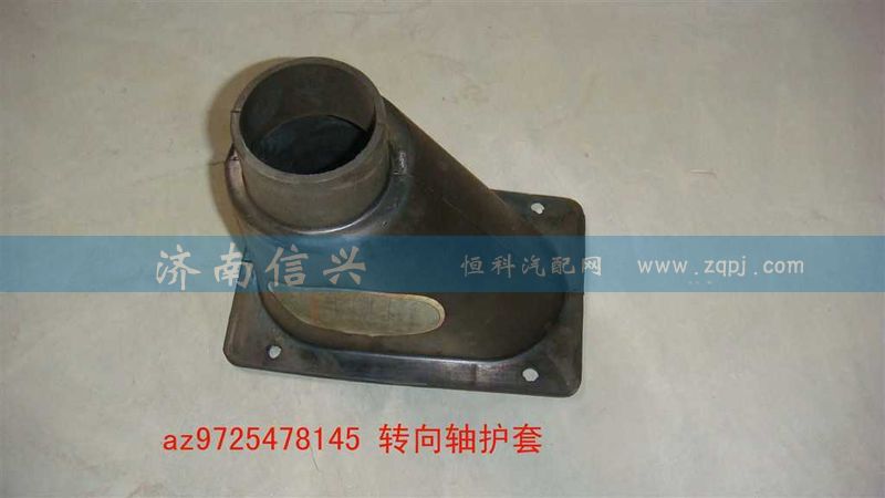AZ9725478145,轉(zhuǎn)向軸護(hù)套,濟(jì)南信興汽車配件貿(mào)易有限公司