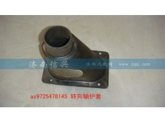 AZ9725478145,轉(zhuǎn)向軸護(hù)套,濟(jì)南信興汽車配件貿(mào)易有限公司