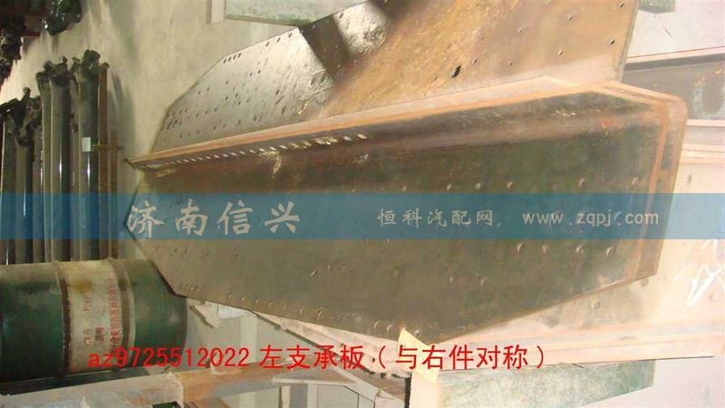 AZ9725512022,左支承板(與右件對稱),濟(jì)南信興汽車配件貿(mào)易有限公司
