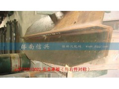 AZ9725512022,左支承板(與右件對稱),濟(jì)南信興汽車配件貿(mào)易有限公司