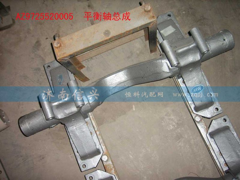 AZ9725520005,平衡軸總成(HOWO),濟(jì)南信興汽車配件貿(mào)易有限公司