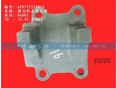 AZ9725520016,推力桿左前支架(HW1697),濟(jì)南信興汽車配件貿(mào)易有限公司