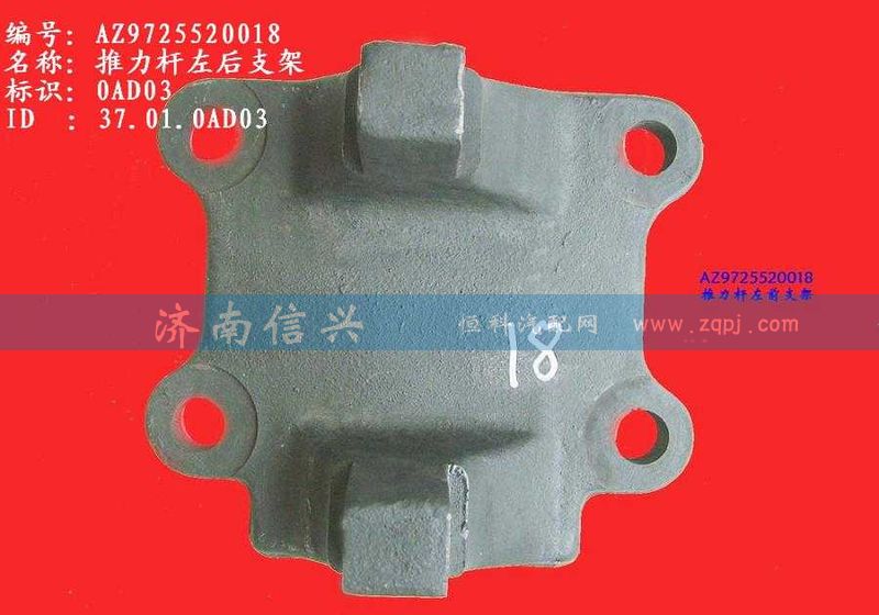 AZ9725520018,推力桿左后支架(HW1697),濟(jì)南信興汽車(chē)配件貿(mào)易有限公司