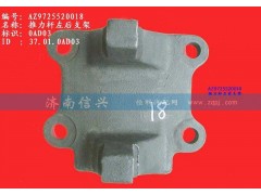 AZ9725520018,推力桿左后支架(HW1697),濟(jì)南信興汽車(chē)配件貿(mào)易有限公司