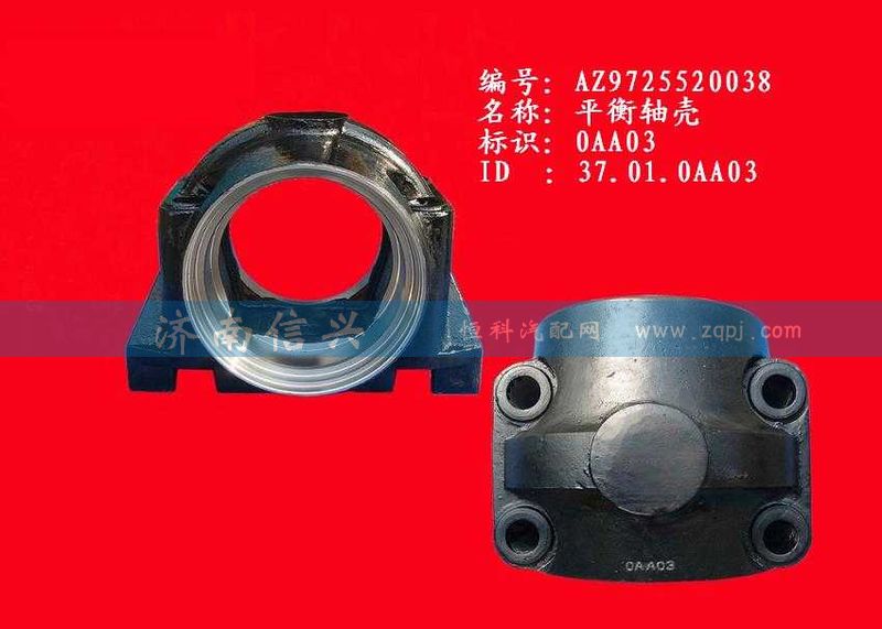 AZ9725520038,平衡軸殼,濟(jì)南信興汽車配件貿(mào)易有限公司