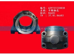 AZ9725520038,平衡軸殼,濟(jì)南信興汽車配件貿(mào)易有限公司