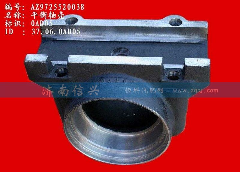 AZ9725520038,平衡軸殼,濟(jì)南信興汽車配件貿(mào)易有限公司