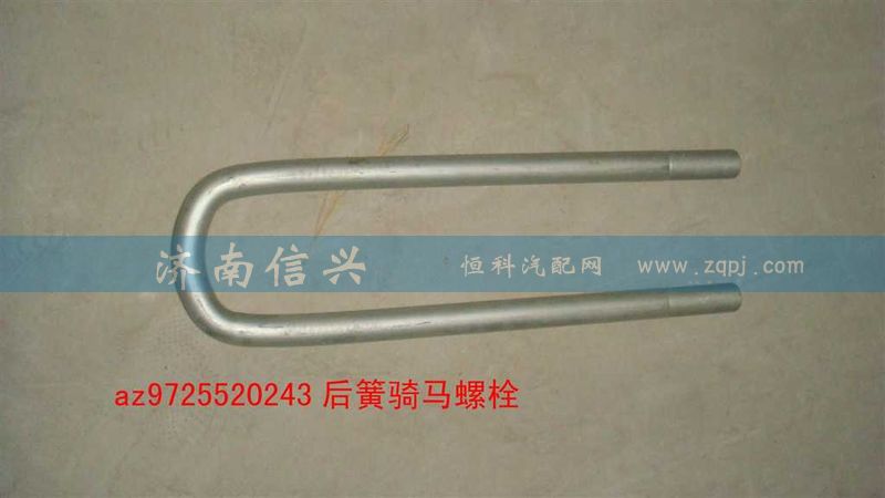 AZ9725520243,后簧騎馬螺栓,濟(jì)南信興汽車配件貿(mào)易有限公司