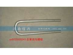 AZ9725520243,后簧騎馬螺栓,濟(jì)南信興汽車配件貿(mào)易有限公司