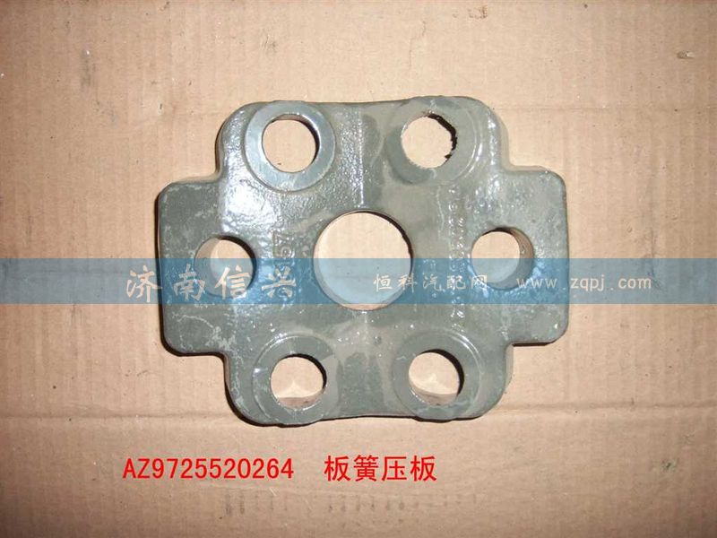 AZ9725520264,板簧壓塊,濟(jì)南信興汽車配件貿(mào)易有限公司