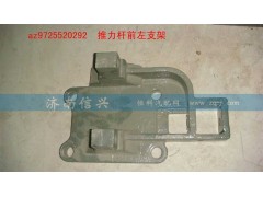 AZ9725520292,推力桿前左支架,濟南信興汽車配件貿(mào)易有限公司